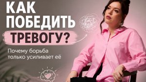 Как победить тревогу? Почему борьба только усиливает её