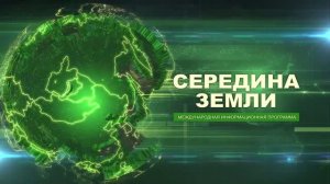 «Середина земли! от 10.07.2026