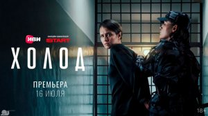 ≪Холод≫: премьера 1 сезона - 16 июля 2026 г. на «Иви» (трейлер)