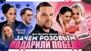 Розовым подарили победу, T-killah против Мамаевой, и возвращение Янгеров - все реалити обзор 32!