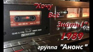 Саша Касимов и группа Анонс магнитоальбом Хочу всё знать 1989 год