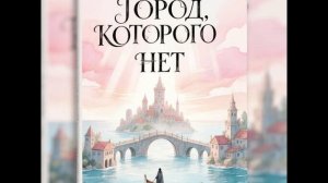 «Город, которого нет» 4 глава