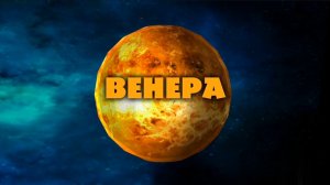 Маша и медведь галактики, Венера, Серия 2