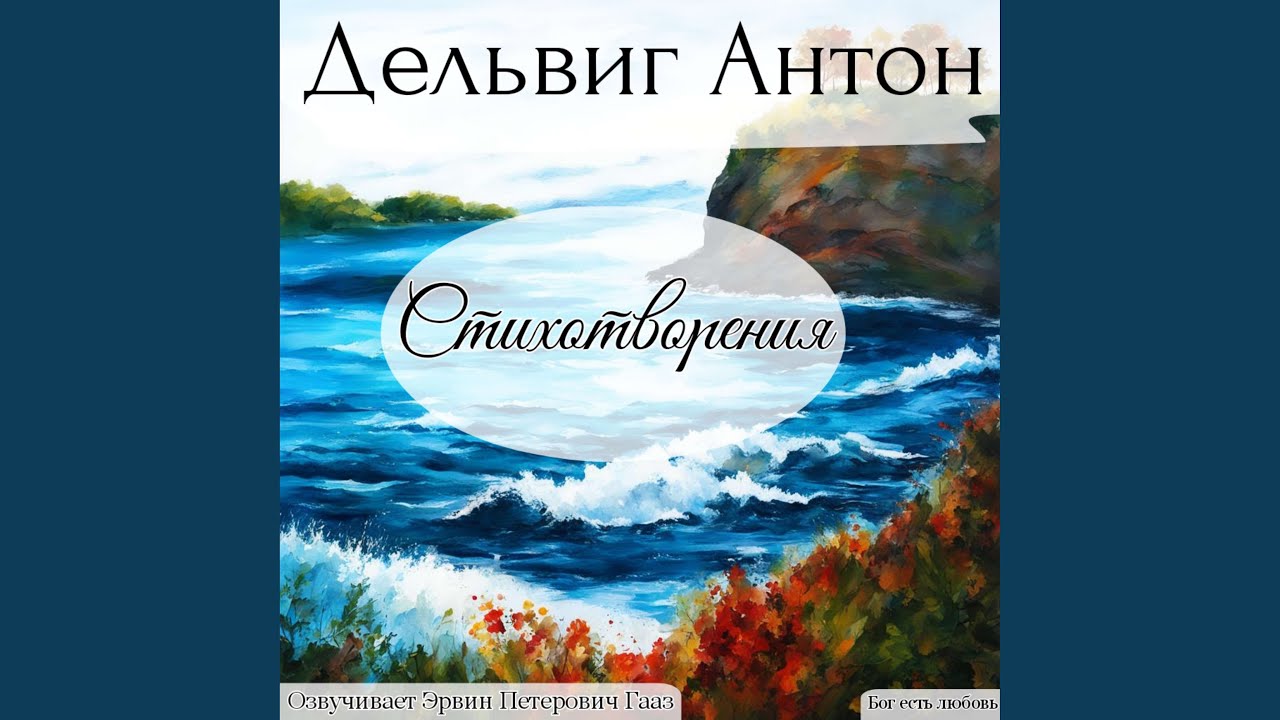 За что, за что ты отравила. Антон Дельвиг. смотреть онлайн