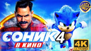 СОНИК В КИНО 4 # ФАНТАСТИКА ПРИКЛЮЧЕНИЯ (2026) ХОРОШИЙ ДУБЛЯЖ