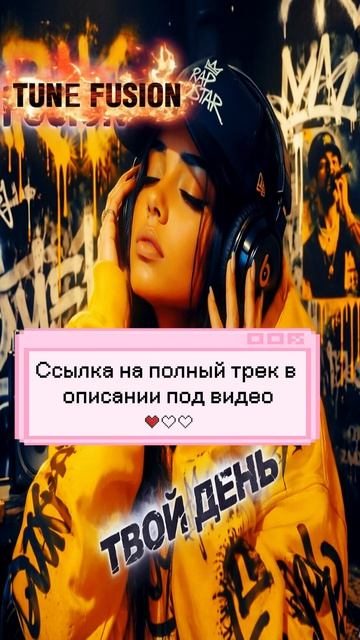 Твой день
