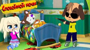 БЛОХАСТЫЕ  Спокойной ночи ( Пародия на Барбоскины )  мульт  анимация  gacha life
