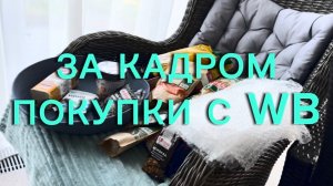 За кадром - распаковка с Wb. Обзор покупок - продукты