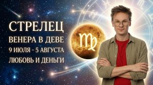 Стрелец гороскоп на Июль 2026, Венера в Деве