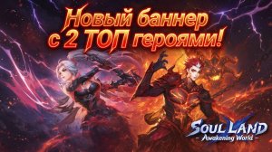 Новый баннер с 2 ТОП героями! | Soul Land: Awakening World