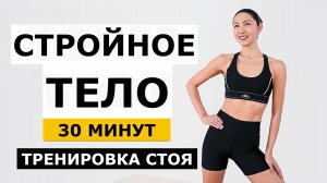 Стройное ТЕЛО 🔥 30 минут для всего тела