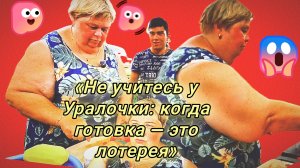 10-07-2026«Не учитесь у Уралочки: когда готовка — это лотерея»