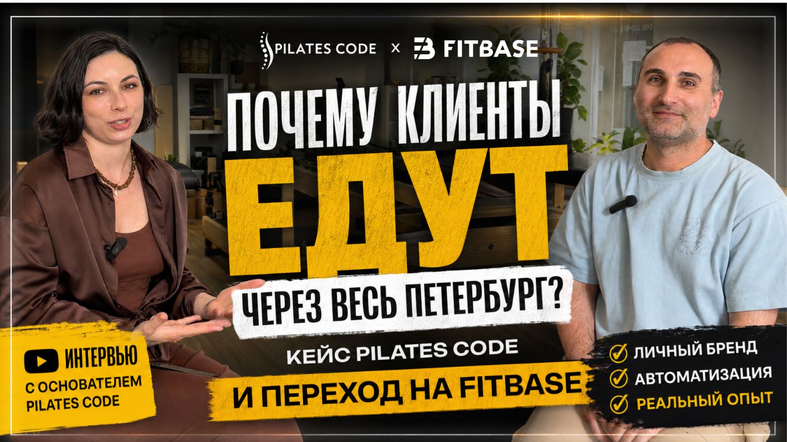 Почему клиенты едут через весь Петербург? Кейс Pilates Code и переход на FitBase. смотреть онлайн