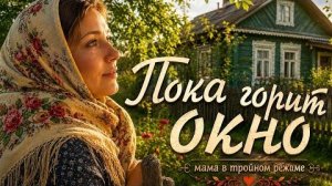 Пока горит окно...