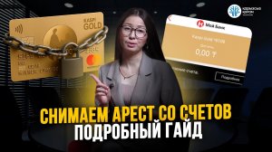 Снятие ареста: пошаговая инструкция от А до Я