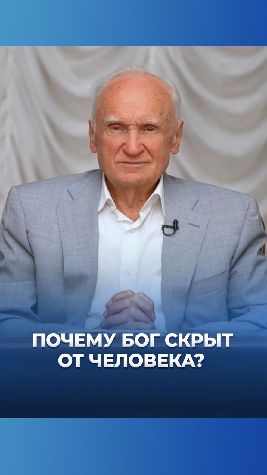 Почему Бог скрыт от человека? / А.И. Осипов