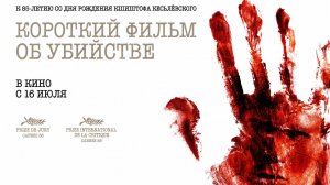 Короткий фильм об убийстве