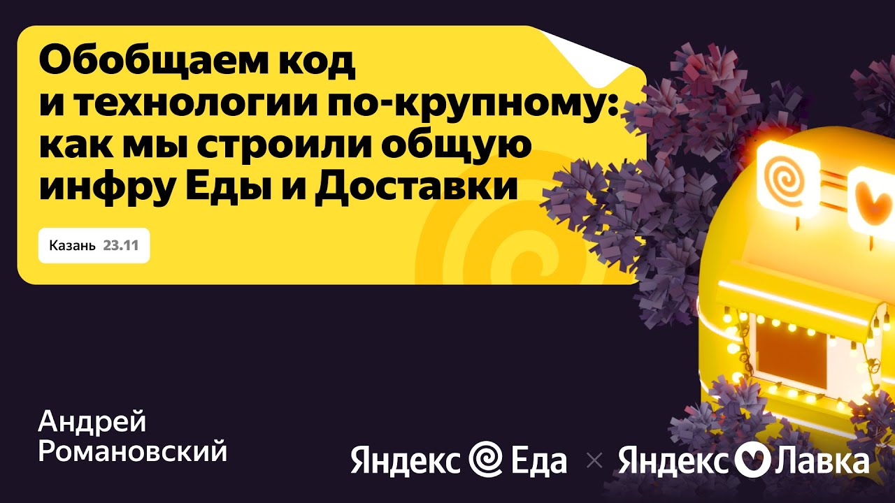 Как мы строили общую инфру Еды и Доставки / Яндекс Go Foodtech Tour смотреть онлайн
