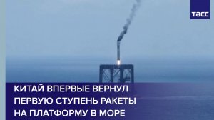 Китай впервые вернул первую ступень ракеты на платформу в море
