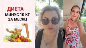 МИНУС 10 КГ ЗА МЕСЯЦ