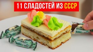 Вкус детства, который мы почти забыли - 11 лучших сладостей СССР