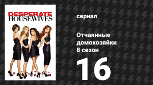 Отчаянные домохозяйки 8 сезон 16 серия «Принимать как должное» (сериал, 2004-2012)