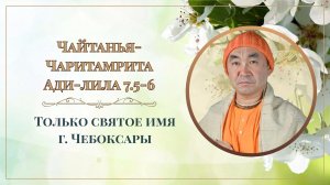 2026.07.01 - Только святое имя. ЧЧ Ади. 7.5-6. Чебоксары. Е. С. Даяван Свами