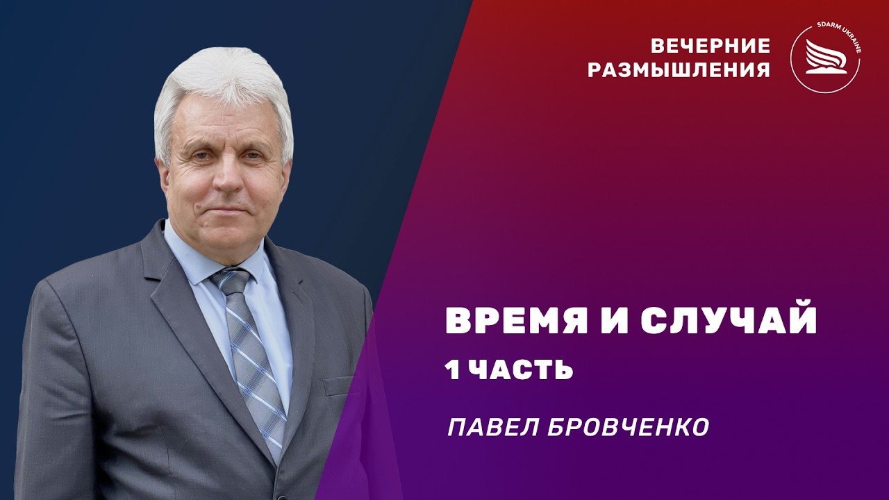 Вечерние размышления | Тема: Время и случай. 1 часть | Павел Бровченко 20.06.2026 смотреть онлайн