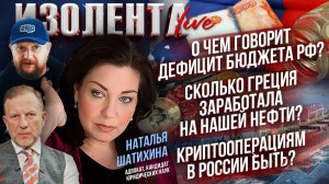 Дефицит бюджета РФ: крах близок?| Сколько Греция заработала на нефти РФ?| Криптооперациям в РФ быть?