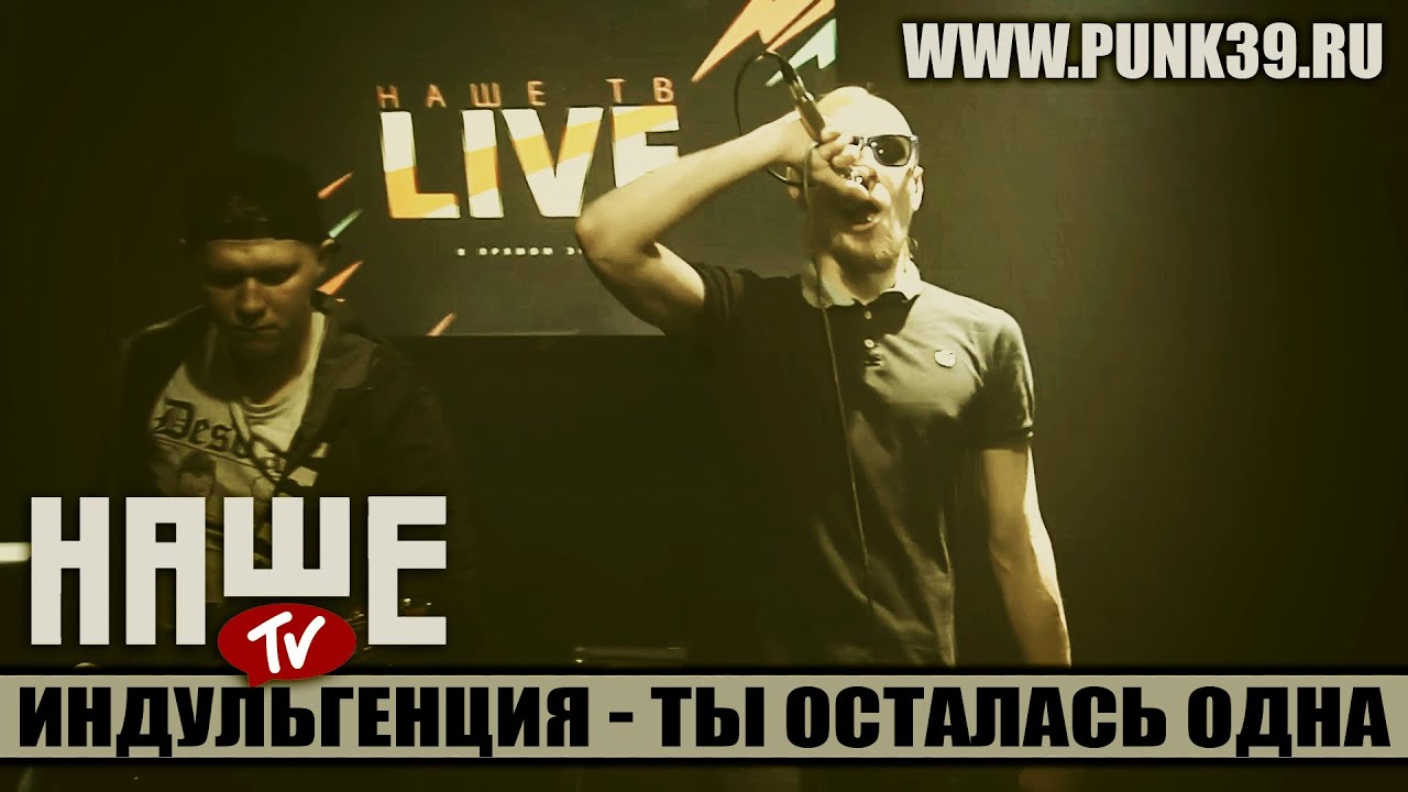 Индульгенция - Ты осталась одна (наше-тв) смотреть онлайн