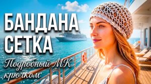 💫НОВАЯ БАНДАНА МК крючком #crochet  #tutorial #handmade