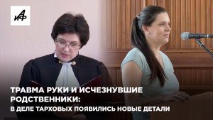 Травма руки и исчезнувшие родственники: в деле Тарховых появились новые детали