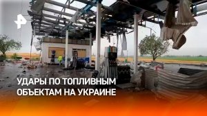 Массовое уничтожение топливных объектов на Украине: точные удары наших бойцов