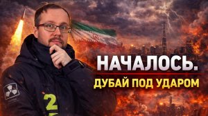 ⚡️ НАЧАЛОСЬ. ДУБАЙ ПОД УДАРОМ: мы с другом могли быть там сейчас..