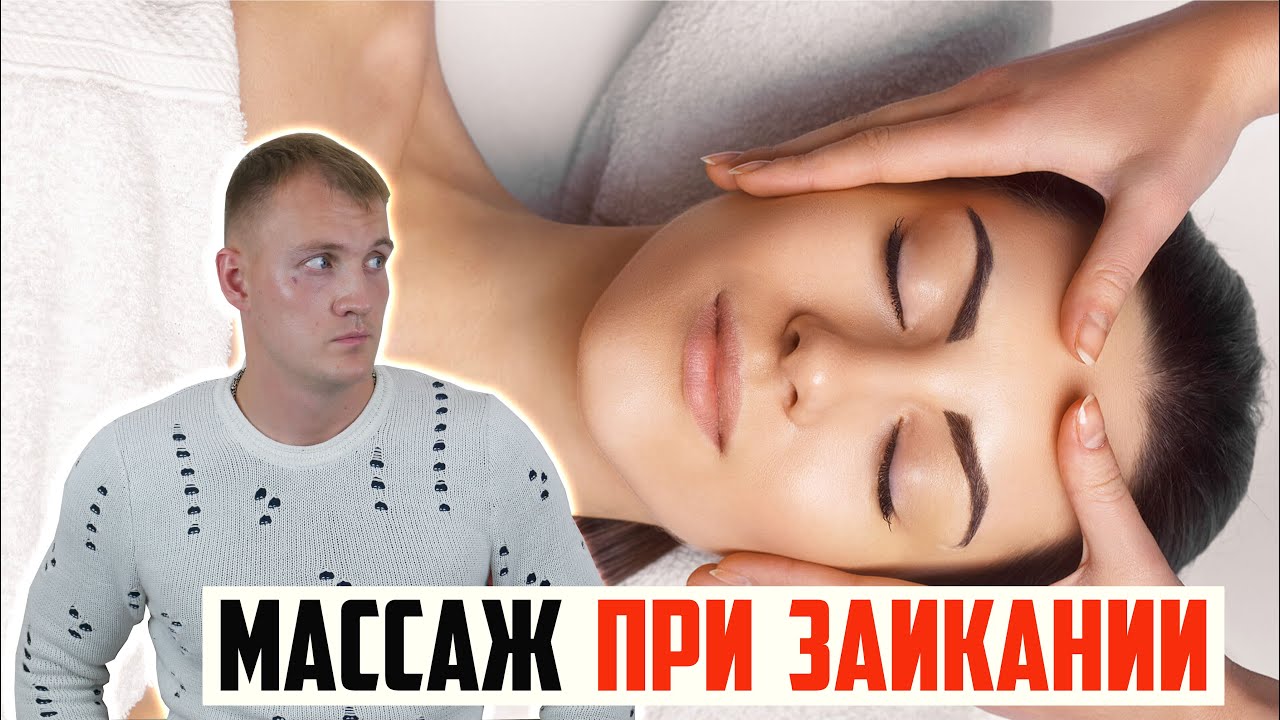 Поможет ли массаж от заикания? Массажисты против заикания и логоневроза смотреть онлайн