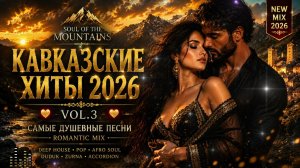 КАВКАЗСКИЕ ХИТЫ 2026 ❤️ VOL.3 | САМЫЕ ДУШЕВНЫЕ ПЕСНИ | ROMANTIC MIX