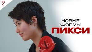 ПИКСИ ТРЕНД | Стрижем новые формы БЛЕЙДОМ | Техника ДЕМЕТРИУС