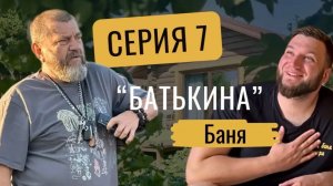 Серия 7 «Батькина баня» - Сериал «Тепло моей боли или как баня лечит»