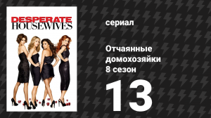 Отчаянные домохозяйки 8 сезон 13 серия «Это, что ты называешь любовью?» (сериал, 2004-2012)