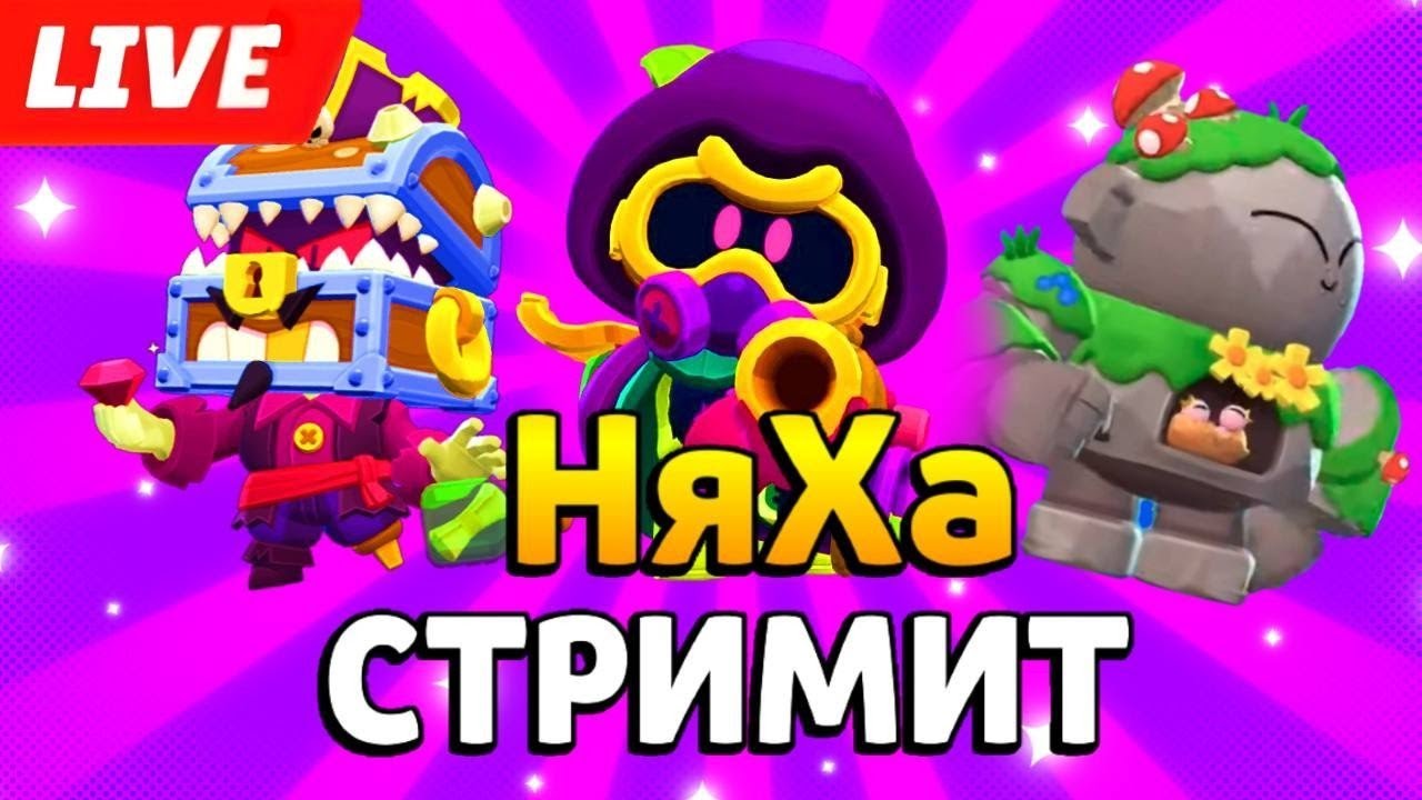 ПУШ БП + ОТКРЫТИЕ | СТРИМ ПО БРАВЛ СТАРС смотреть онлайн