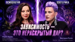 Я сама была зависимой. Теперь вижу: это не болезнь. Это дар, который не реализовали