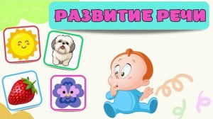 Развивающие мультики для детей Учимся говорить Развитие речи Обучающие видео для малышей