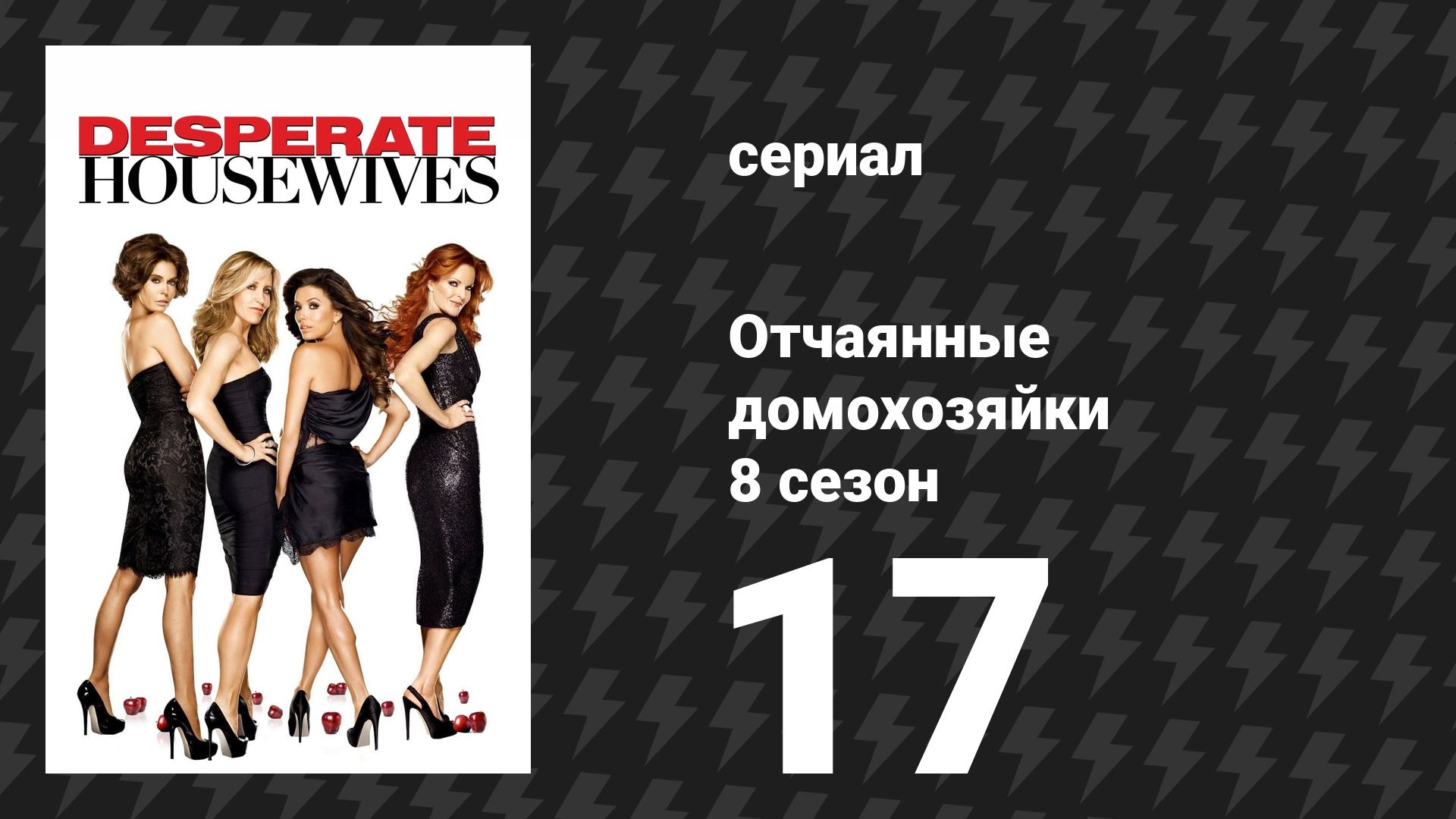Отчаянные домохозяйки 8 сезон 17 серия «Женщины и смерть» (сериал, 2004-2012) смотреть онлайн