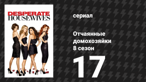 Отчаянные домохозяйки 8 сезон 17 серия «Женщины и смерть» (сериал, 2004-2012)