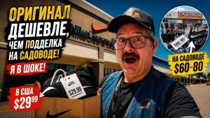 (АМЕРИКА Наизнанку) Оригинал дешевле, чем подделка на Садоводе. Я в шоке!!!!