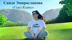 Саида Эмирасланова - «Гъил Къачу»       хит 2026 Лезгинские песни