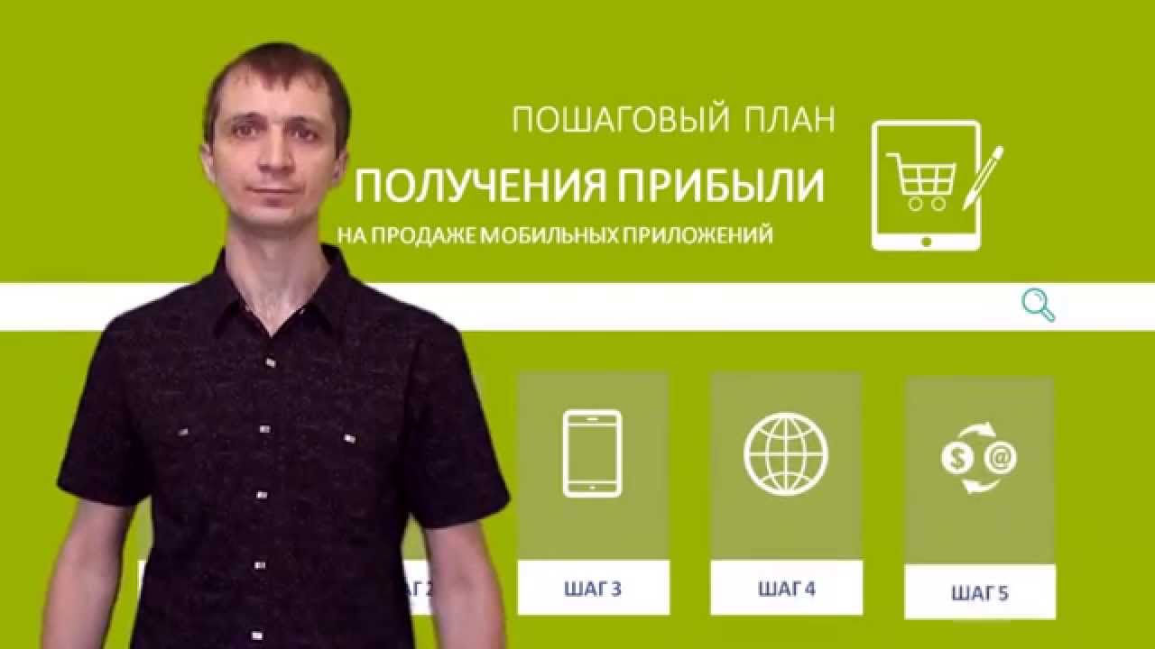 Пошаговый План Получения Прибыли На Продаже Мобильных Приложений смотреть онлайн