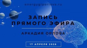 Запись прямого эфира Аркадия Орлова от 17.04.2026