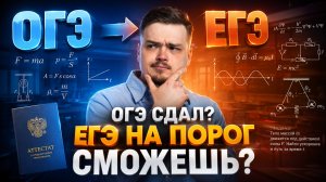 Как набрать порог на ЕГЭ по физике после ОГЭ по физике | Умскул