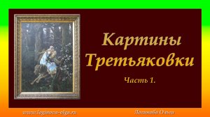 Картины в Третьяковской галерее. Часть 1. Видео: Логинова Ольга